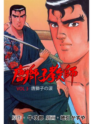 cover image of 唐獅子教師　3